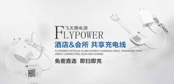 飞天鹰共享充电宝